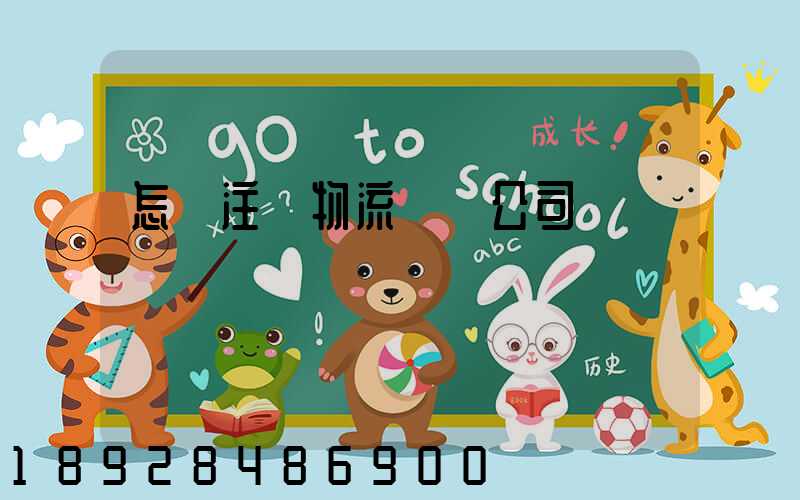 怎樣注冊物流運輸公司