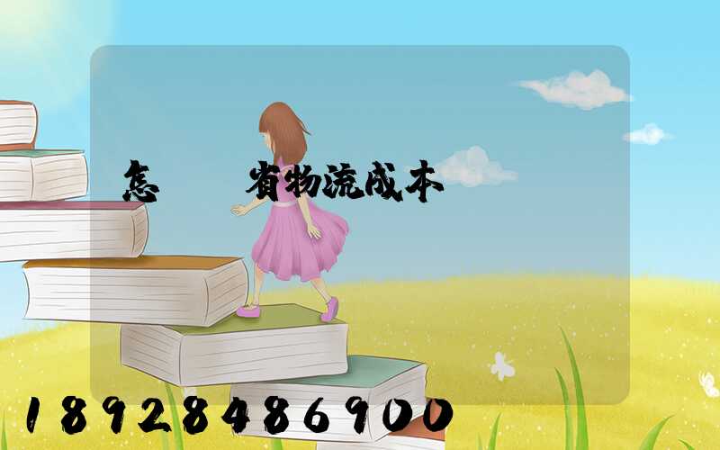 怎樣節省物流成本