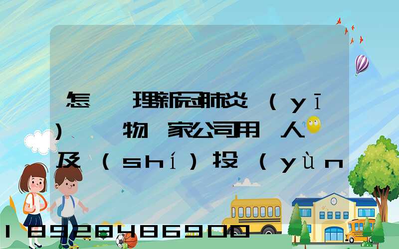 怎樣處理新冠肺炎醫(yī)療廢物這家公司用專人專車及時(shí)投運(yùn)