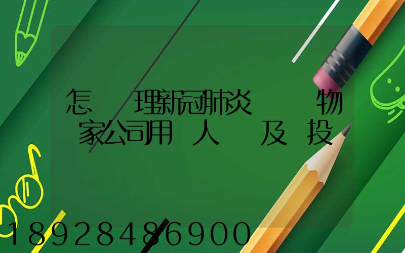 怎樣處理新冠肺炎醫療廢物這家公司用專人專車及時投運