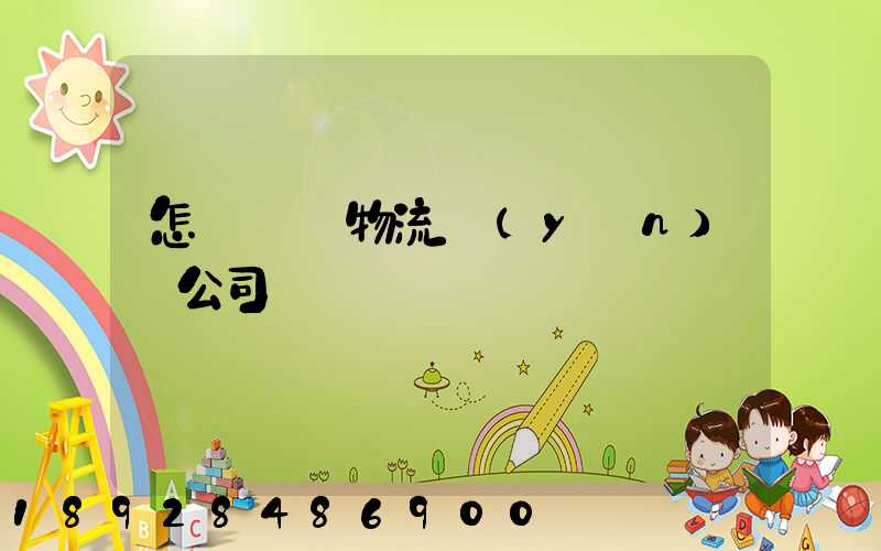 怎樣開辦物流運(yùn)輸公司