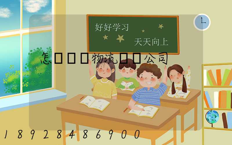 怎樣開辦物流運輸公司