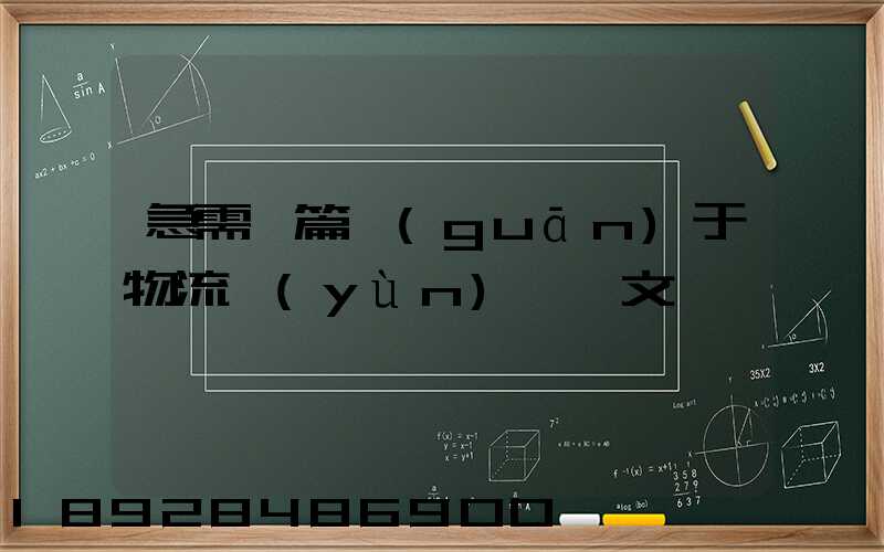 急需一篇關(guān)于物流運(yùn)輸論文