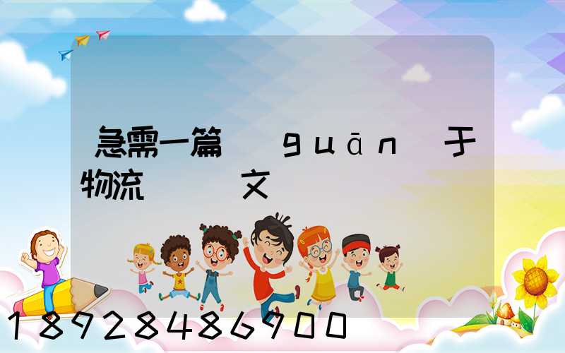 急需一篇關(guān)于物流運輸論文