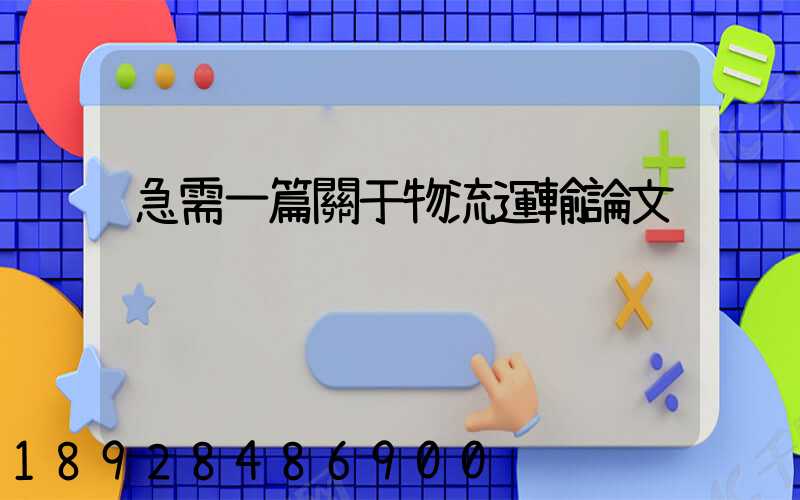 急需一篇關于物流運輸論文