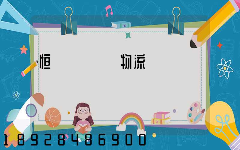 恒飛電纜運輸物流