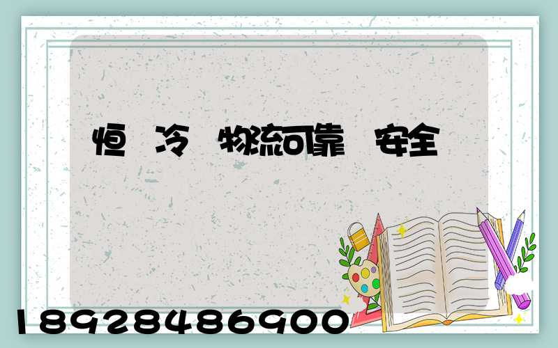 恒馳冷鏈物流可靠嗎安全嗎
