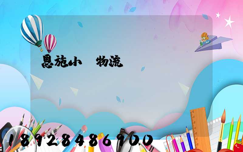 恩施小車物流運(yùn)輸