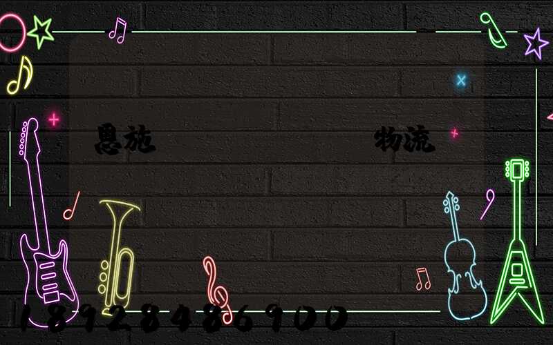 恩施車(chē)輛物流運(yùn)輸