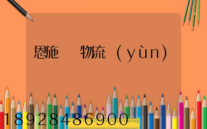 恩施車輛物流運(yùn)輸