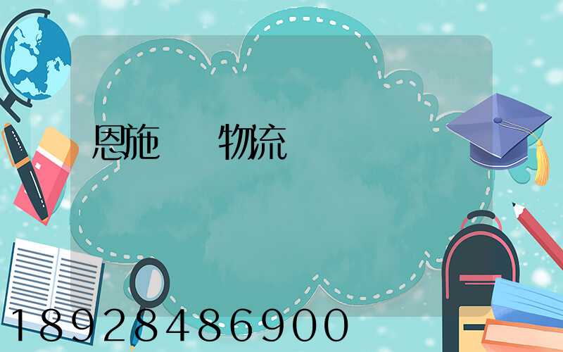 恩施車輛物流運輸