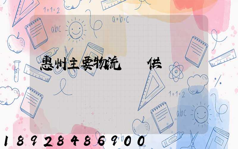 惠州主要物流運輸供應