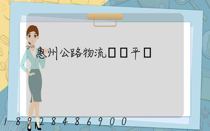 惠州公路物流運輸平臺
