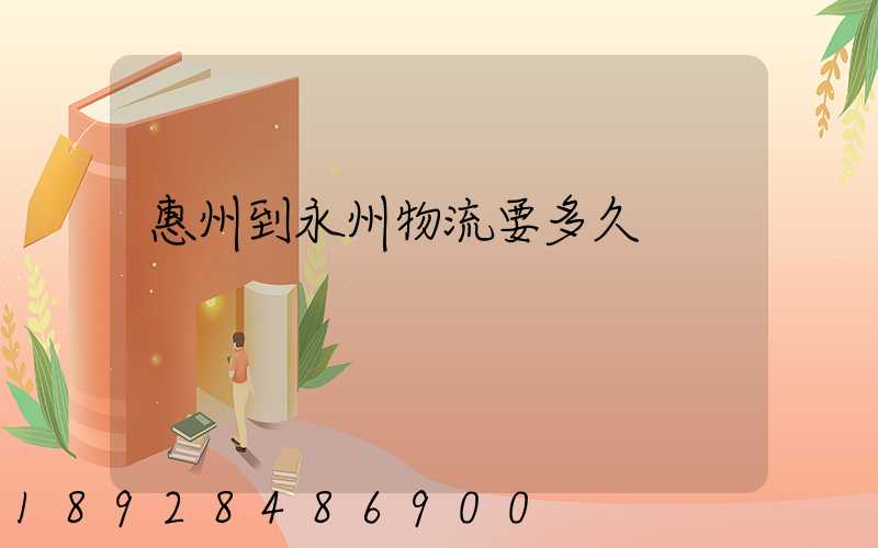 惠州到永州物流要多久