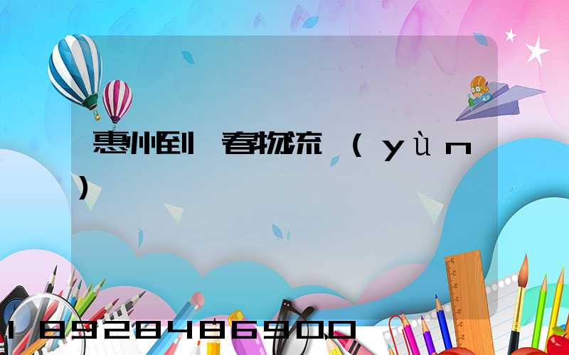 惠州到長春物流運(yùn)輸