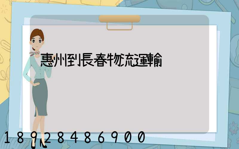 惠州到長春物流運輸