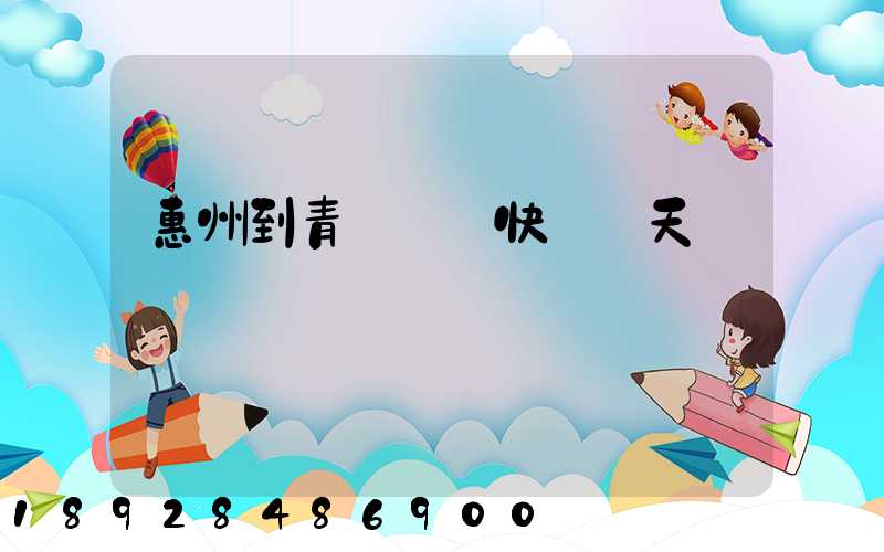 惠州到青島順豐快遞幾天