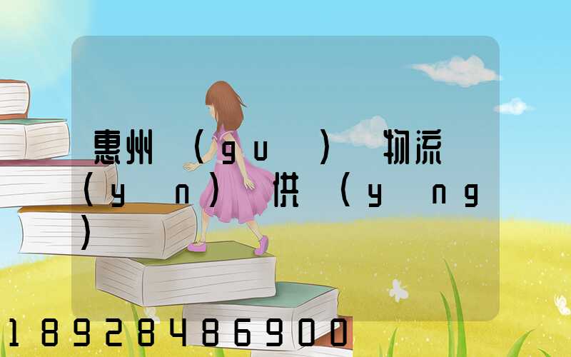 惠州國(guó)際物流運(yùn)輸供應(yīng)