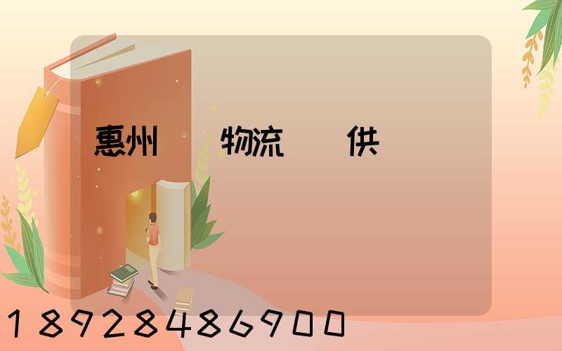 惠州國際物流運輸供應