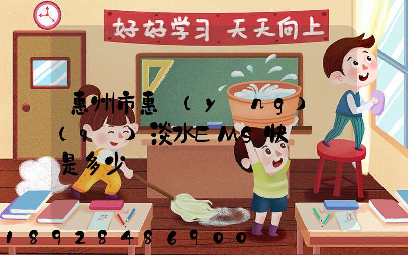 惠州市惠陽(yáng)區(qū)淡水EMS快遞電話是多少