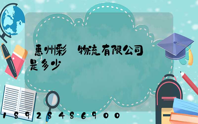 惠州彩運物流有限公司電話是多少