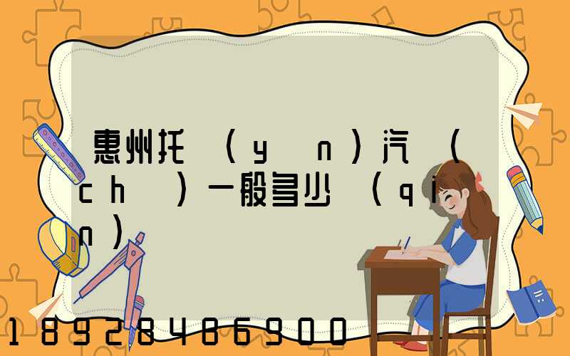 惠州托運(yùn)汽車(chē)一般多少錢(qián)