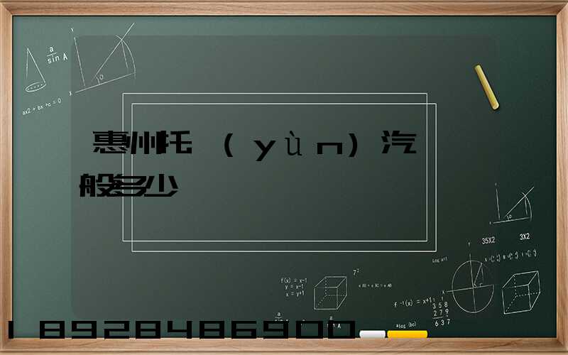 惠州托運(yùn)汽車一般多少錢