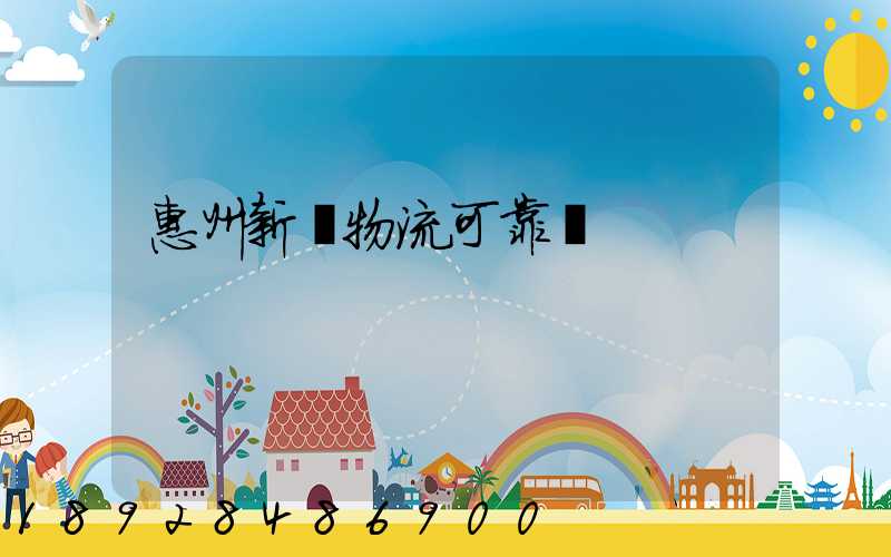 惠州新帥物流可靠嗎