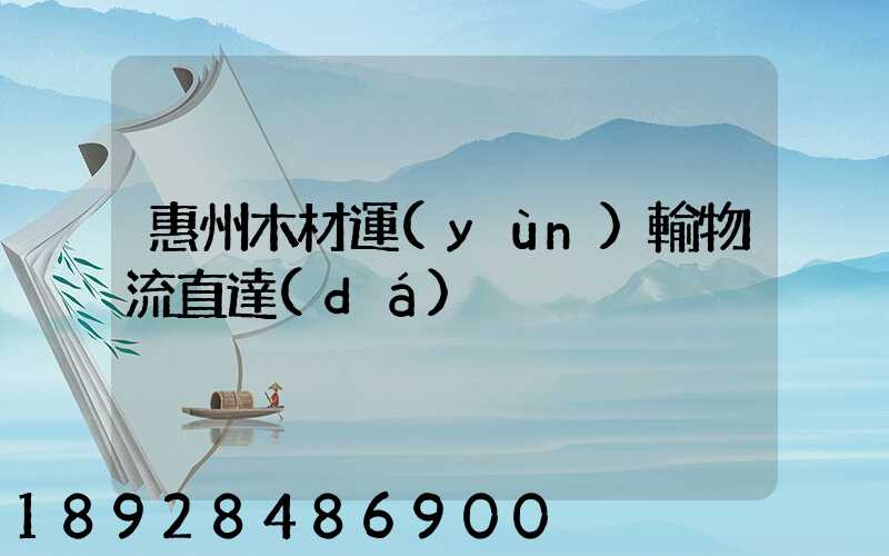 惠州木材運(yùn)輸物流直達(dá)