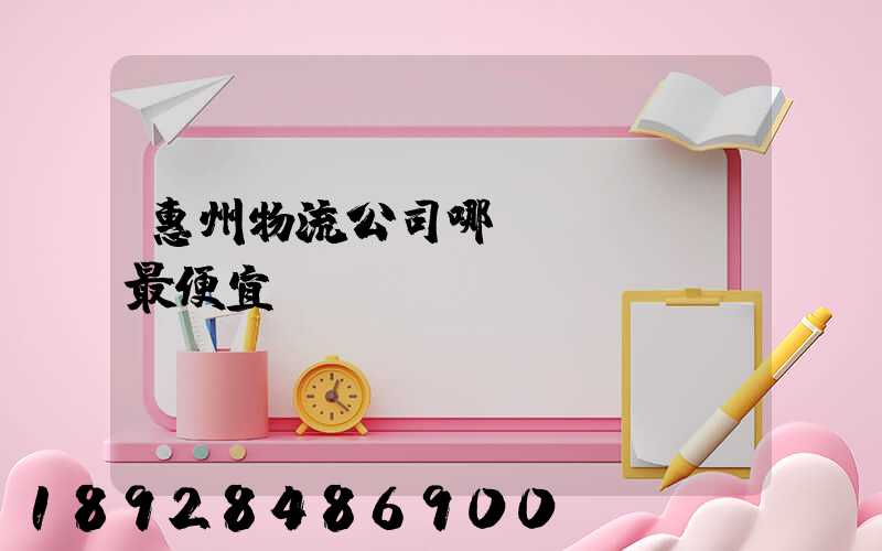 惠州物流公司哪個(gè)最便宜