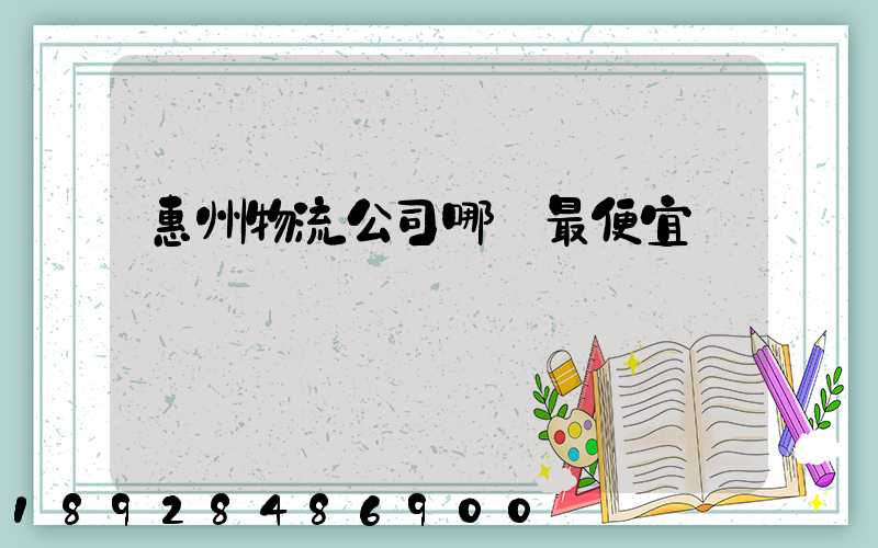 惠州物流公司哪個最便宜