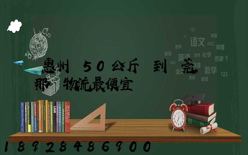 惠州發50公斤貨到東莞,那個物流最便宜
