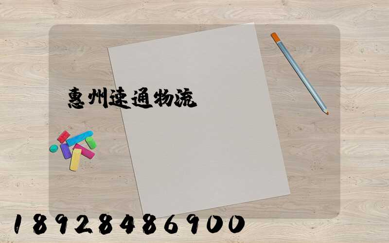 惠州速通物流電話號碼