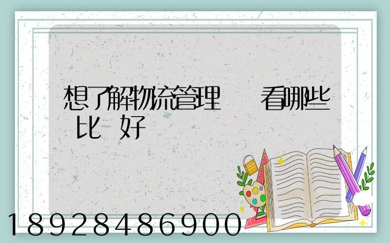 想了解物流管理應該看哪些書比較好