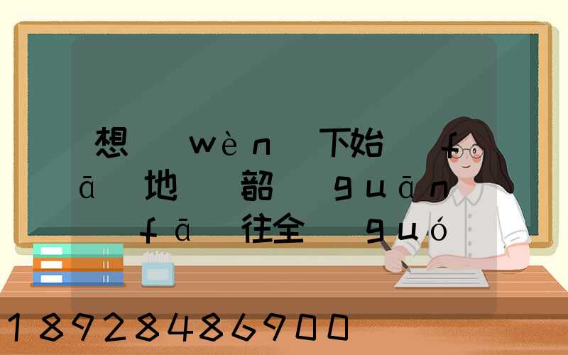 想問(wèn)下始發(fā)地廣東韶關(guān)發(fā)往全國(guó)各地的快遞價(jià)格表,要圓通、韻達(dá)、申通...