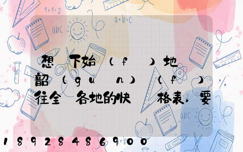 想問下始發(fā)地廣東韶關(guān)發(fā)往全國各地的快遞價格表,要圓通、韻達、申通...