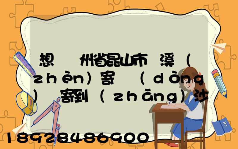 想從蘇州省昆山市錦溪鎮(zhèn)寄電動(dòng)車寄到長(zhǎng)沙從那寄大概多少錢