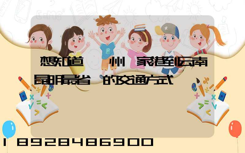 想知道從蘇州張家港到云南昆明最省錢的交通方式