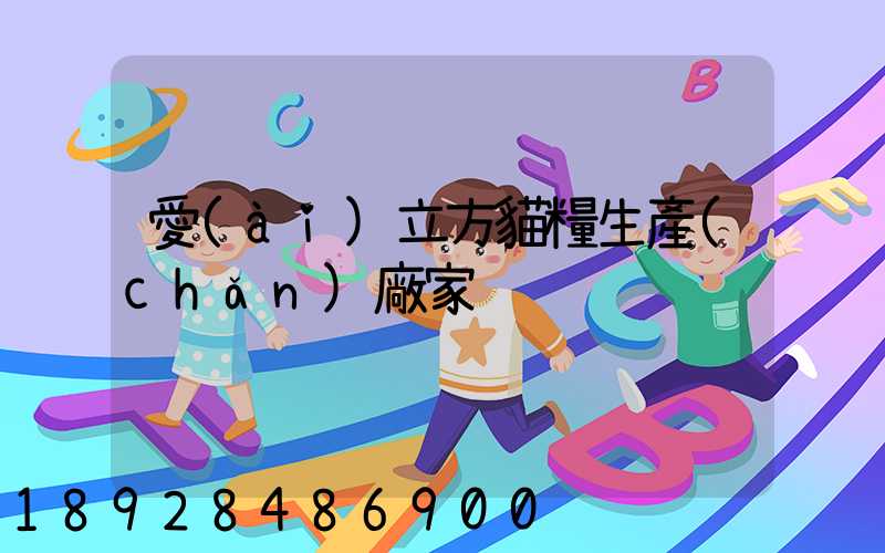 愛(ài)立方貓糧生產(chǎn)廠家