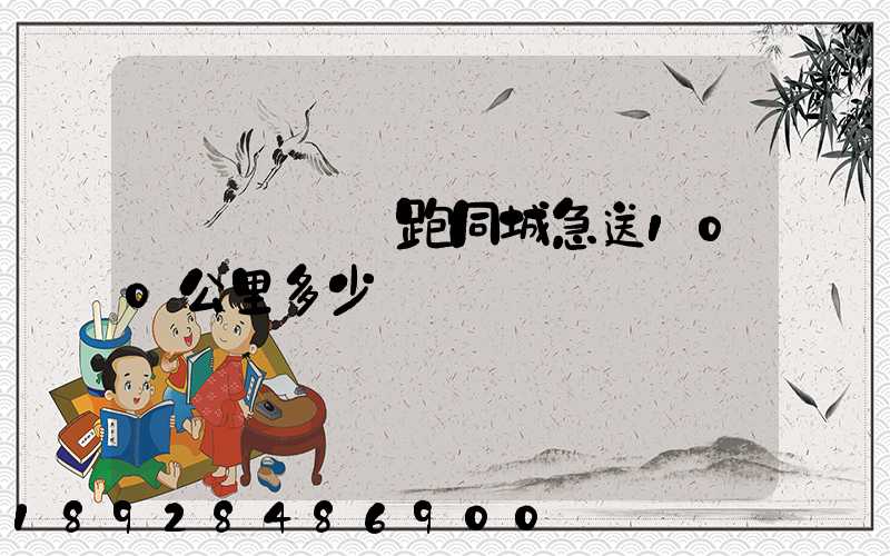 愛瑪電動車跑同城急送100公里多少錢