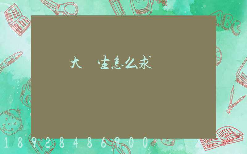 應屆大學生怎么求職