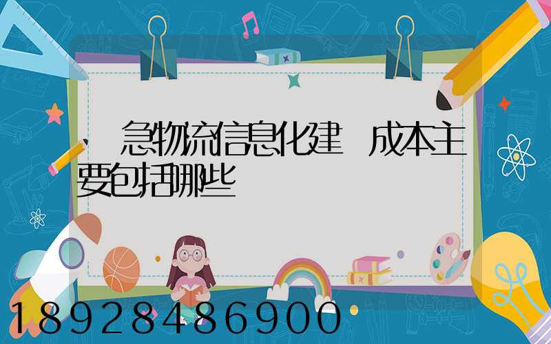 應急物流信息化建設成本主要包括哪些