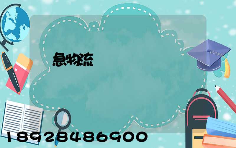 應急物流運輸現狀