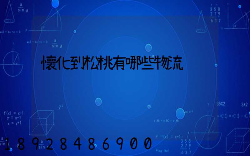 懷化到松桃有哪些物流