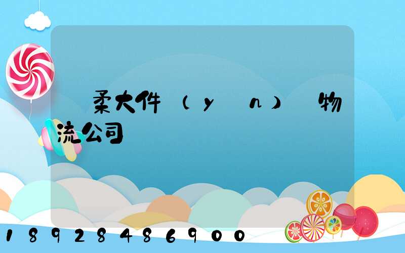 懷柔大件運(yùn)輸物流公司