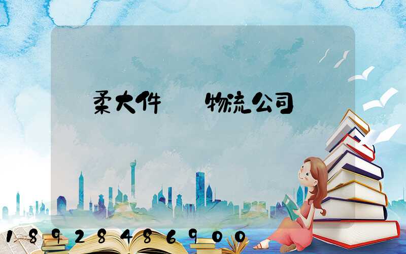 懷柔大件運輸物流公司