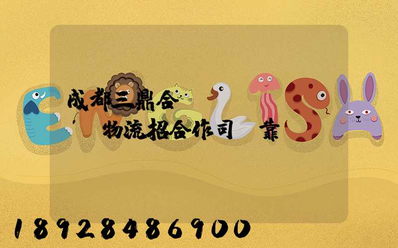 成都三鼎合創(chuàng)物流招合作司機靠譜嗎