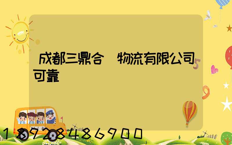 成都三鼎合創物流有限公司可靠嗎