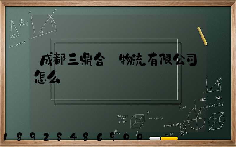成都三鼎合創物流有限公司怎么樣