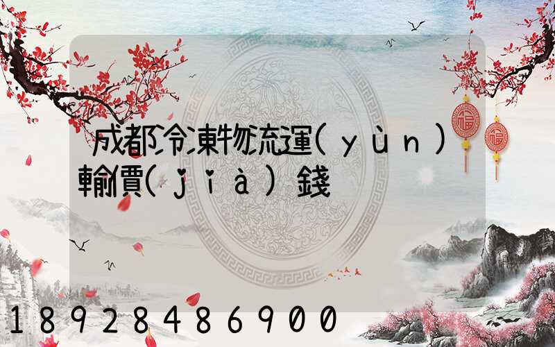 成都冷凍物流運(yùn)輸價(jià)錢